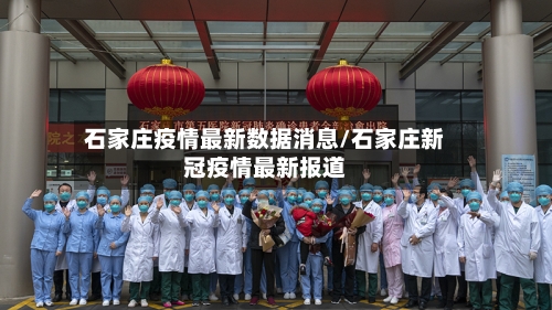 石家庄疫情最新数据消息/石家庄新冠疫情最新报道-第2张图片