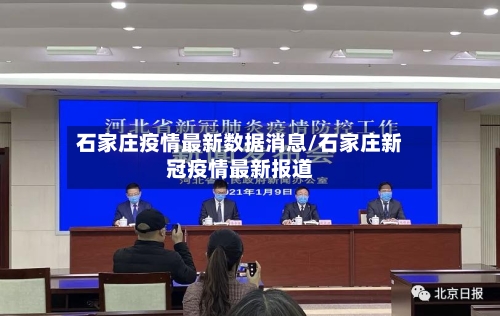 石家庄疫情最新数据消息/石家庄新冠疫情最新报道-第3张图片
