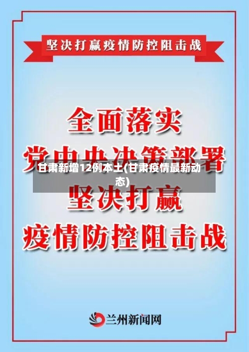 甘肃新增12例本土(甘肃疫情最新动态)-第3张图片