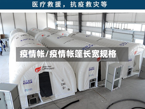 疫情帐/疫情帐篷长宽规格