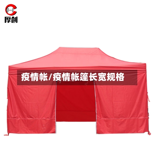疫情帐/疫情帐篷长宽规格-第2张图片