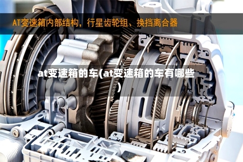 at变速箱的车(at变速箱的车有哪些)-第2张图片