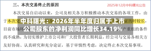中科曙光：2026年半年度归属于上市公司股东的净利润同比增长34.19%-第1张图片