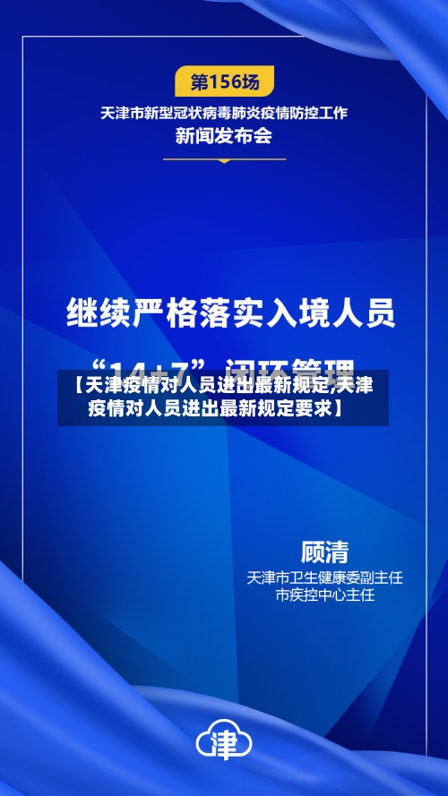【天津疫情对人员进出最新规定,天津疫情对人员进出最新规定要求】-第2张图片