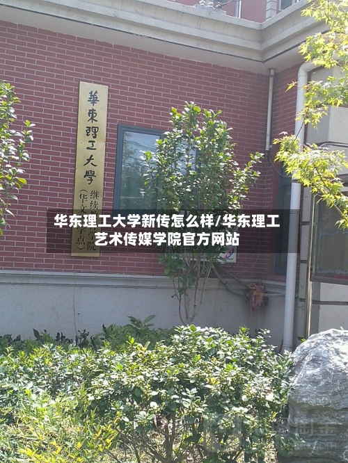 华东理工大学新传怎么样/华东理工艺术传媒学院官方网站-第2张图片
