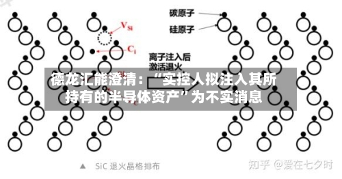 德龙汇能澄清：“实控人拟注入其所持有的半导体资产”为不实消息
