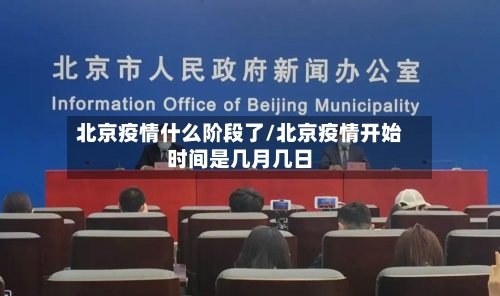 北京疫情什么阶段了/北京疫情开始时间是几月几日-第2张图片