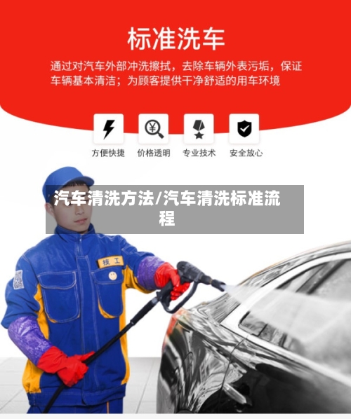 汽车清洗方法/汽车清洗标准流程