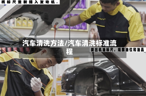汽车清洗方法/汽车清洗标准流程-第2张图片