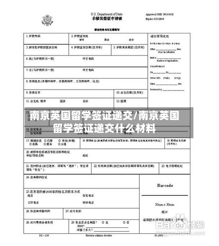南京英国留学签证递交/南京英国留学签证递交什么材料-第2张图片