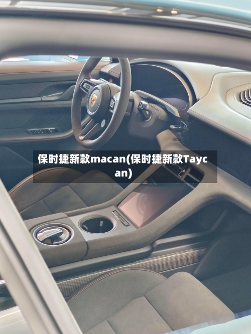 保时捷新款macan(保时捷新款Taycan)