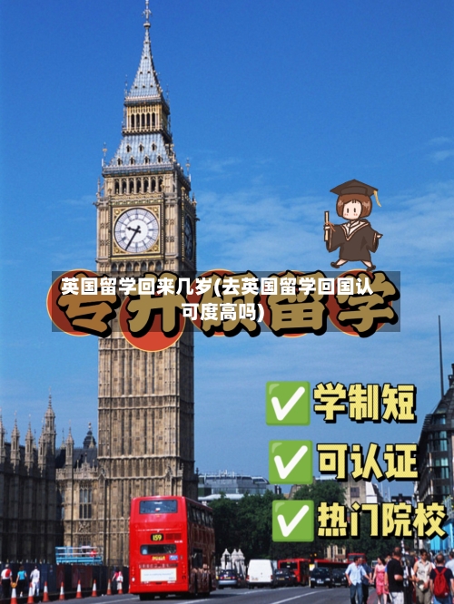 英国留学回来几岁(去英国留学回国认可度高吗)