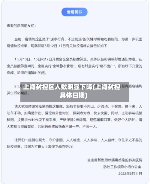 上海封控区人数明显下降(上海封控具体日期)