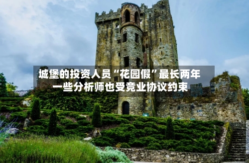 城堡的投资人员“花园假”最长两年 一些分析师也受竞业协议约束-第2张图片