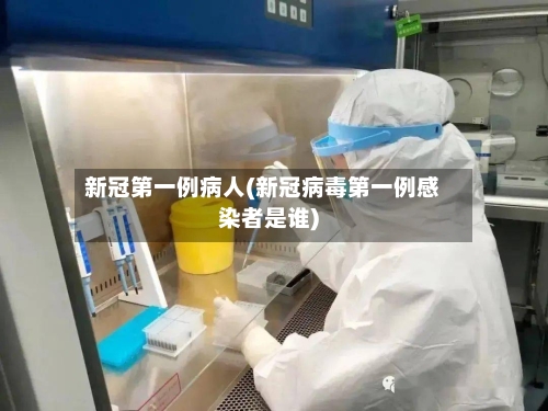 新冠第一例病人(新冠病毒第一例感染者是谁)-第2张图片