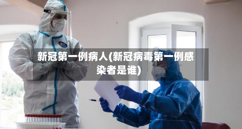 新冠第一例病人(新冠病毒第一例感染者是谁)-第3张图片