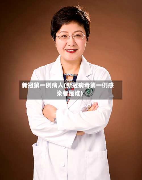 新冠第一例病人(新冠病毒第一例感染者是谁)