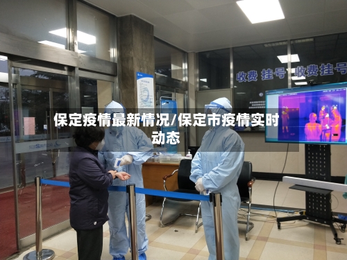保定疫情最新情况/保定市疫情实时动态-第2张图片