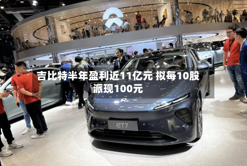 吉比特半年盈利近11亿元 拟每10股派现100元