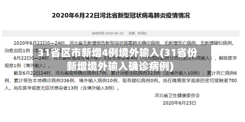 31省区市新增4例境外输入(31省份新增境外输入确诊病例)-第3张图片