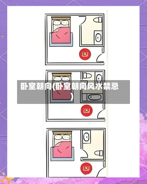 卧室朝向(卧室朝向风水禁忌)