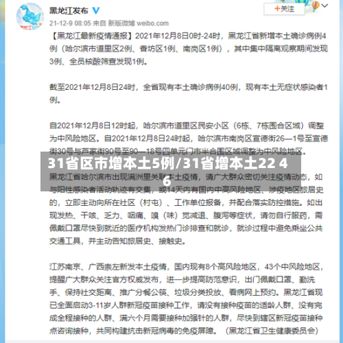 31省区市增本土5例/31省增本土22 46-第2张图片