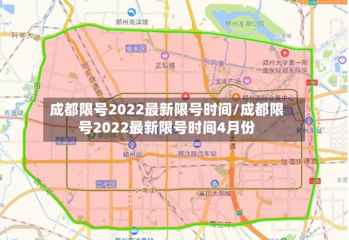 成都限号2022最新限号时间/成都限号2022最新限号时间4月份-第2张图片