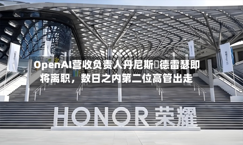 OpenAI营收负责人丹尼斯・德雷瑟即将离职	，数日之内第二位高管出走-第2张图片