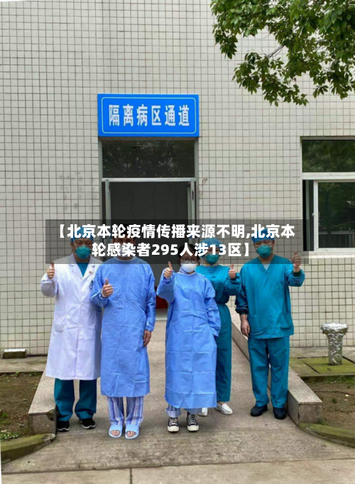 【北京本轮疫情传播来源不明,北京本轮感染者295人涉13区】-第2张图片