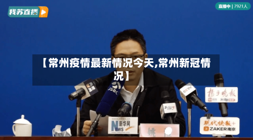 【常州疫情最新情况今天,常州新冠情况】-第2张图片