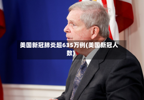 美国新冠肺炎超635万例(美国新冠人数)-第3张图片