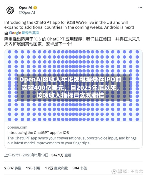 OpenAI的收入年化规模据悉在IPO前突破400亿美元，自2025年底以来，这项收入指标已实现翻倍-第2张图片