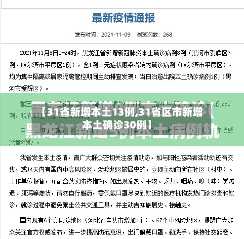 【31省新增本土13例,31省区市新增本土确诊30例】