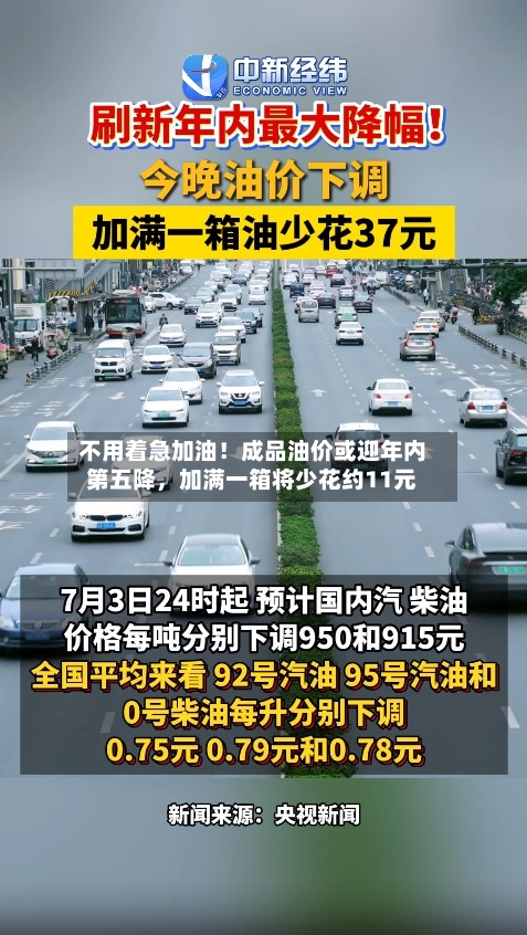 不用着急加油！成品油价或迎年内第五降	，加满一箱将少花约11元-第2张图片
