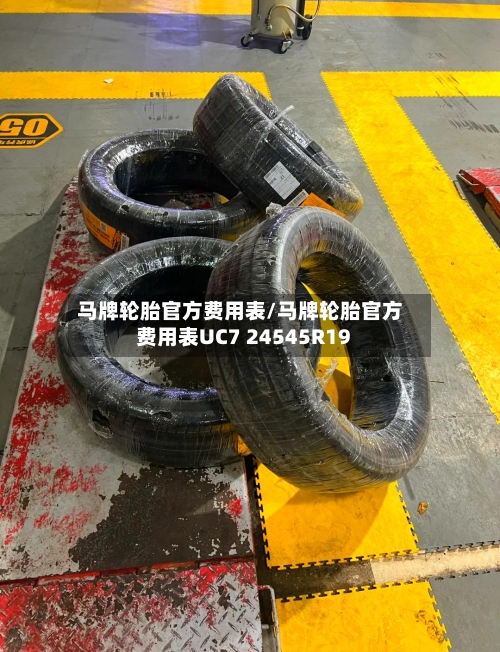 马牌轮胎官方费用表/马牌轮胎官方费用表UC7 24545R19-第3张图片