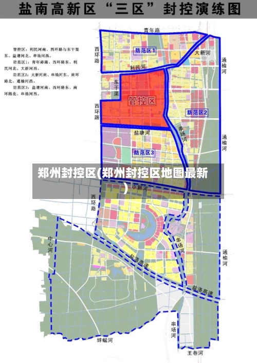 郑州封控区(郑州封控区地图最新)-第3张图片
