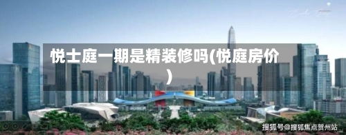 悦士庭一期是精装修吗(悦庭房价)
