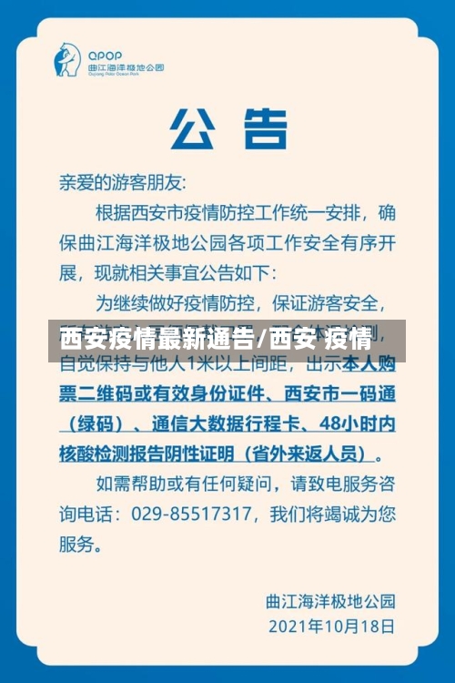 西安疫情最新通告/西安 疫情