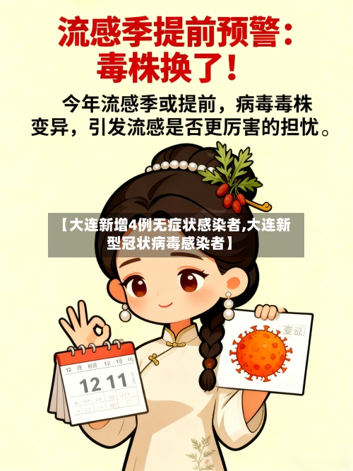 【大连新增4例无症状感染者,大连新型冠状病毒感染者】