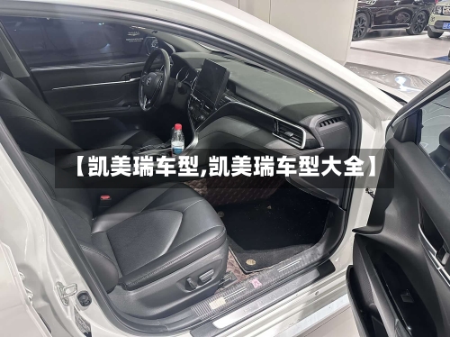 【凯美瑞车型,凯美瑞车型大全】-第2张图片