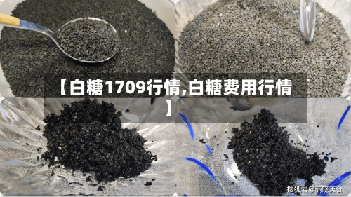 【白糖1709行情,白糖费用行情】-第3张图片