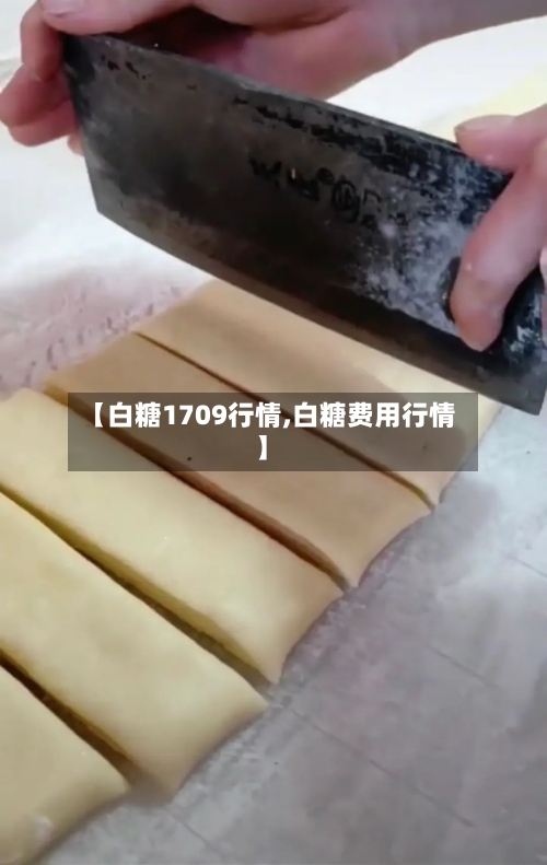 【白糖1709行情,白糖费用行情】-第2张图片