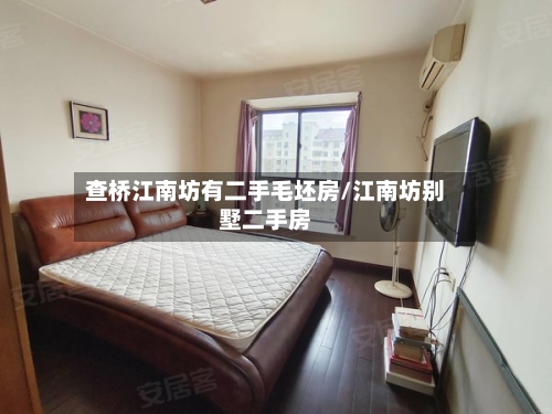 查桥江南坊有二手毛坯房/江南坊别墅二手房-第3张图片
