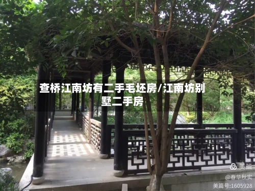 查桥江南坊有二手毛坯房/江南坊别墅二手房-第2张图片