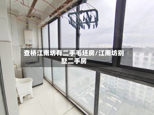 查桥江南坊有二手毛坯房/江南坊别墅二手房