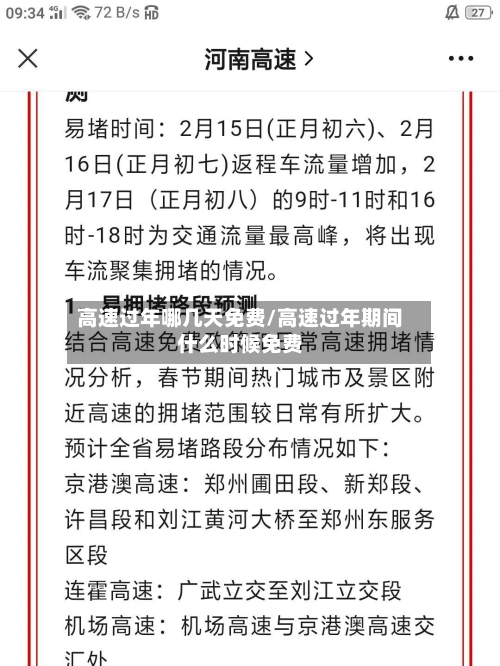 高速过年哪几天免费/高速过年期间什么时候免费-第2张图片