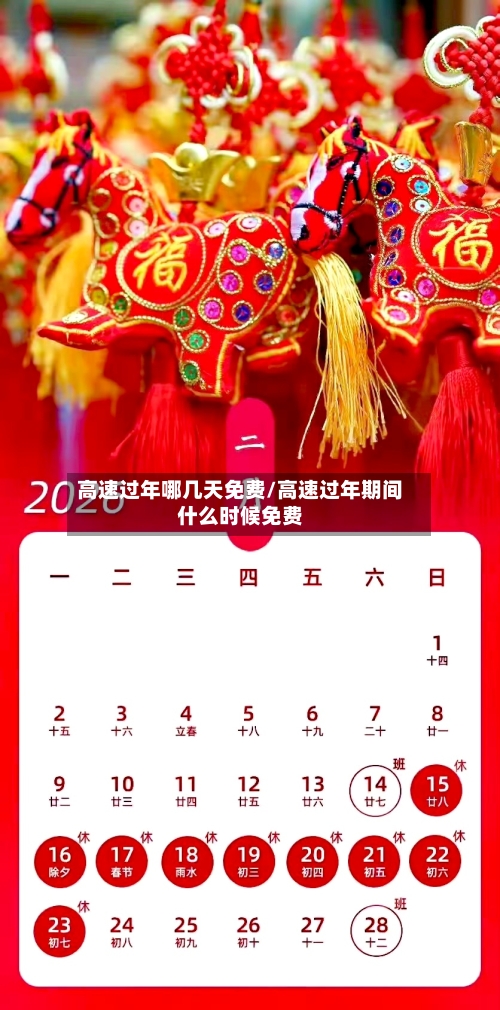 高速过年哪几天免费/高速过年期间什么时候免费