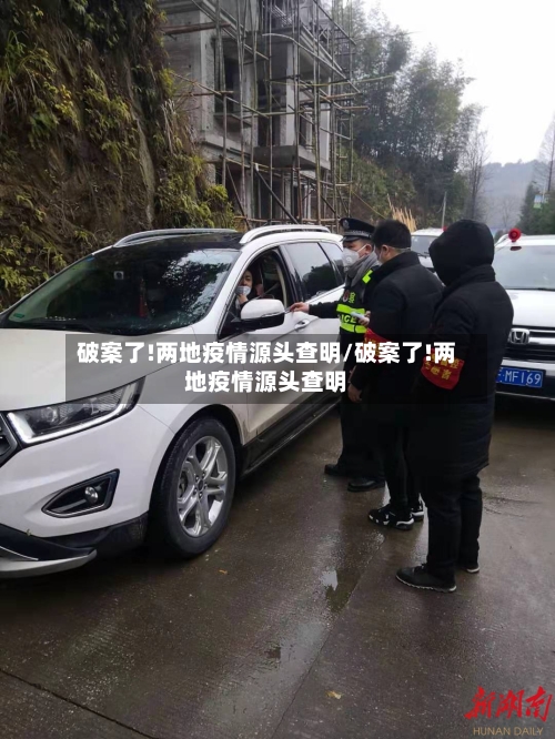 破案了!两地疫情源头查明/破案了!两地疫情源头查明-第2张图片