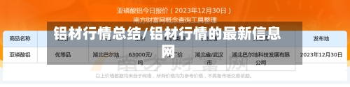 铝材行情总结/铝材行情的最新信息网-第2张图片