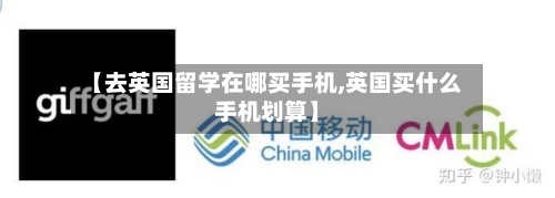 【去英国留学在哪买手机,英国买什么手机划算】